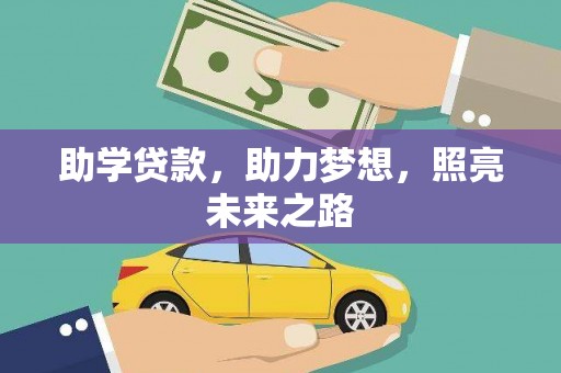 灌阳助学贷款，助力梦想，照亮未来之路