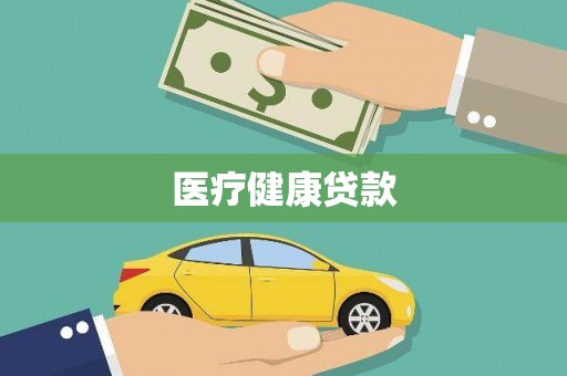 灌阳医疗健康贷款