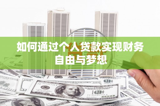 灌阳如何通过个人贷款实现财务自由与梦想
