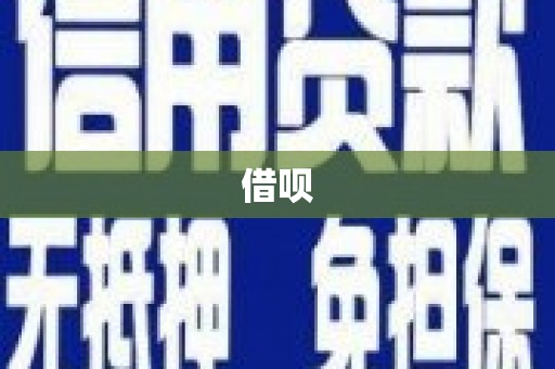 灌阳借呗