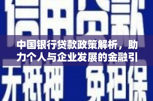 灌阳中国银行贷款政策解析，助力个人与企业发展的金融引擎