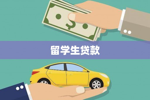 灌阳留学生贷款
