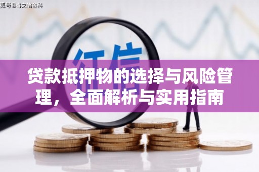 灌阳贷款抵押物的选择与风险管理，全面解析与实用指南