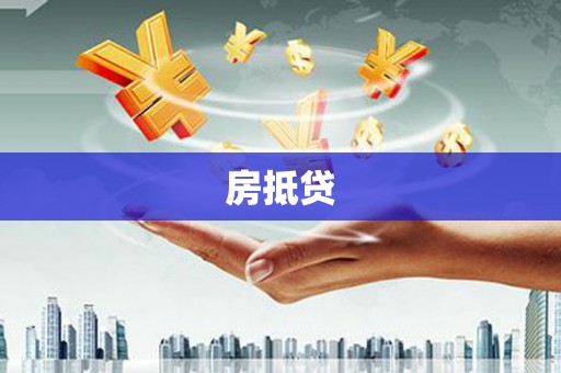 灌阳房抵贷