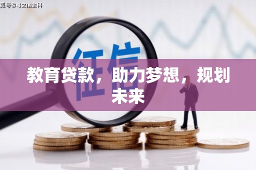 灌阳教育贷款，助力梦想，规划未来