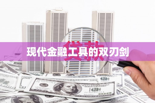 灌阳现代金融工具的双刃剑