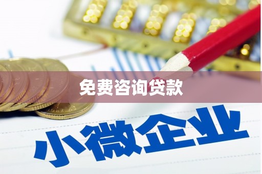 灌阳免费咨询贷款