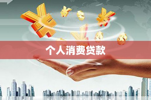 灌阳个人消费贷款