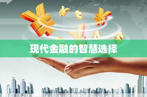 灌阳现代金融的智慧选择