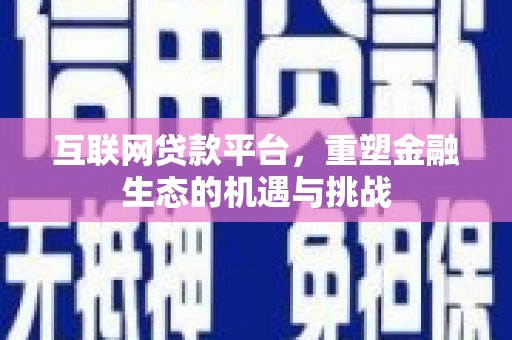 灌阳互联网贷款平台，重塑金融生态的机遇与挑战
