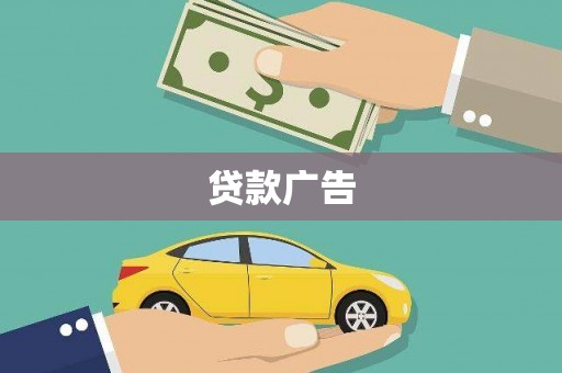 灌阳贷款广告