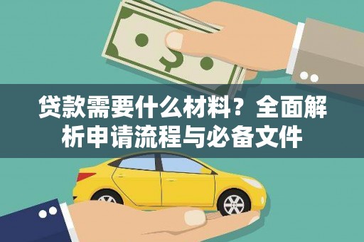灌阳贷款需要什么材料？全面解析申请流程与必备文件