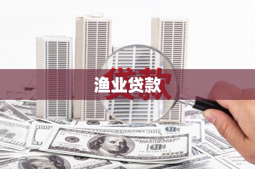 灌阳渔业贷款