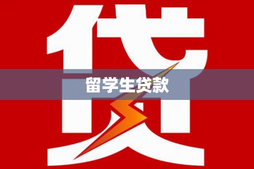 灌阳留学生贷款