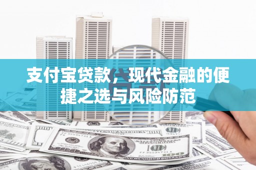 灌阳支付宝贷款，现代金融的便捷之选与风险防范