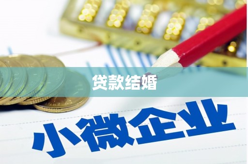 灌阳贷款结婚