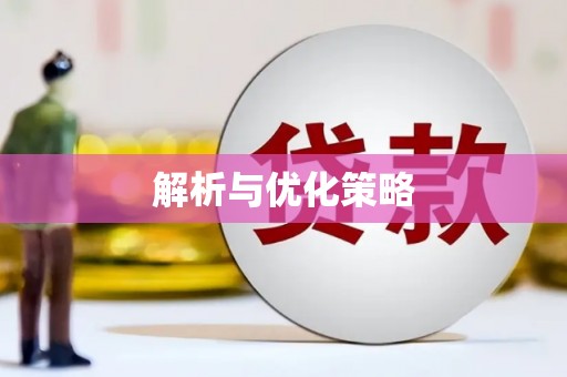 灌阳解析与优化策略