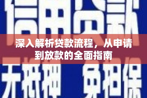 灌阳深入解析贷款流程，从申请到放款的全面指南
