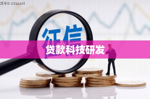 灌阳贷款科技研发