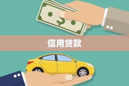灌阳信用贷款