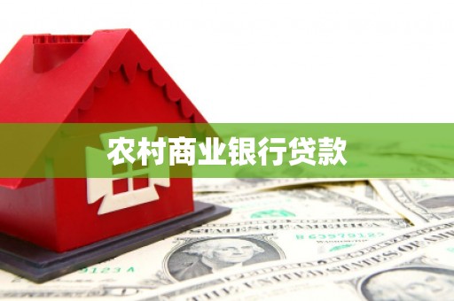 灌阳农村商业银行贷款