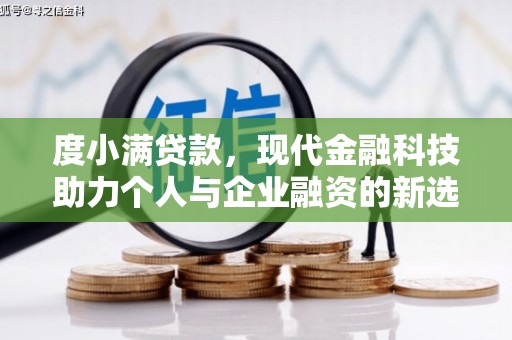 灌阳度小满贷款，现代金融科技助力个人与企业融资的新选择
