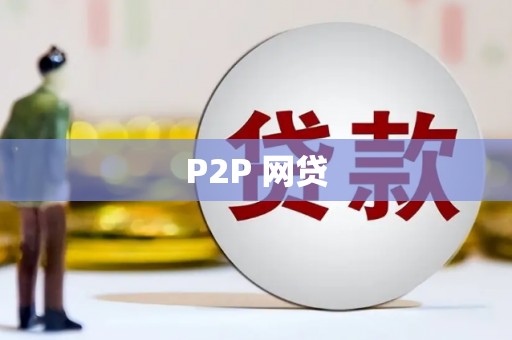 灌阳P2P 网贷