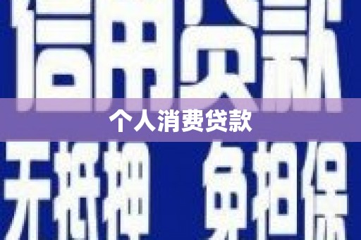 灌阳个人消费贷款
