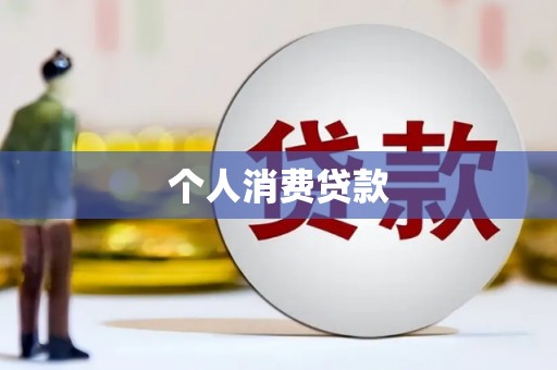 灌阳个人消费贷款