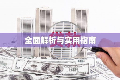 灌阳全面解析与实用指南