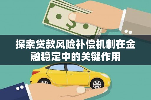 灌阳探索贷款风险补偿机制在金融稳定中的关键作用