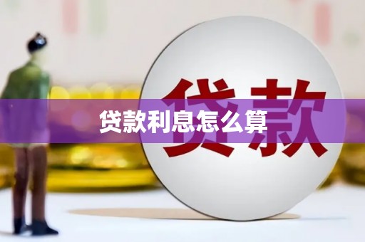 灌阳贷款利息怎么算
