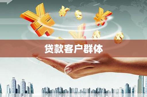 灌阳贷款客户群体
