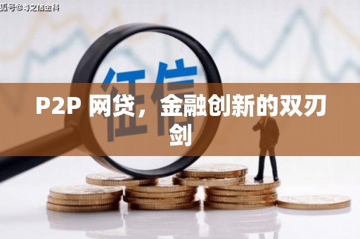 灌阳P2P 网贷，金融创新的双刃剑