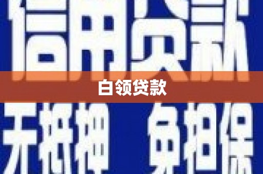 灌阳白领贷款