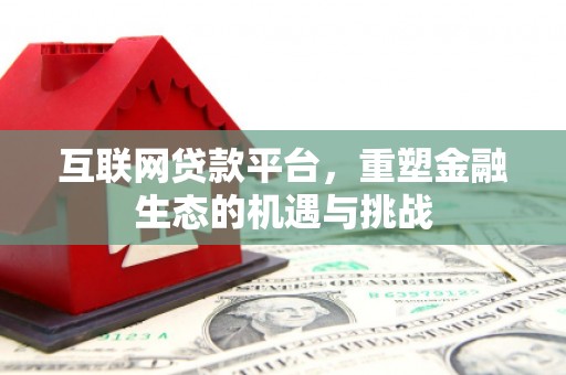 灌阳互联网贷款平台，重塑金融生态的机遇与挑战