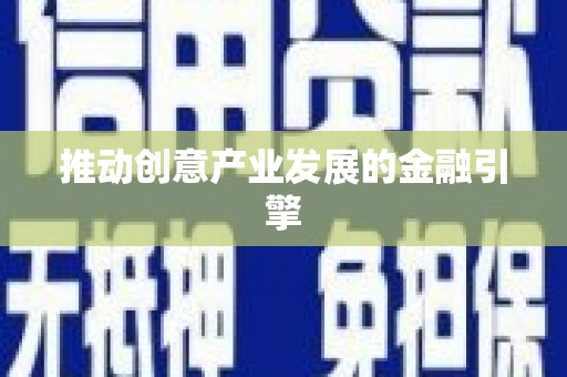 灌阳推动创意产业发展的金融引擎