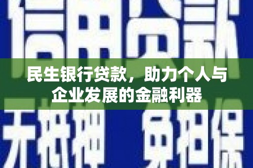 灌阳民生银行贷款，助力个人与企业发展的金融利器