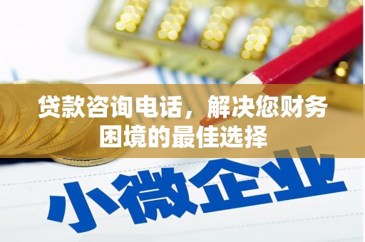 灌阳贷款咨询电话，解决您财务困境的最佳选择