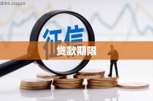 灌阳贷款期限