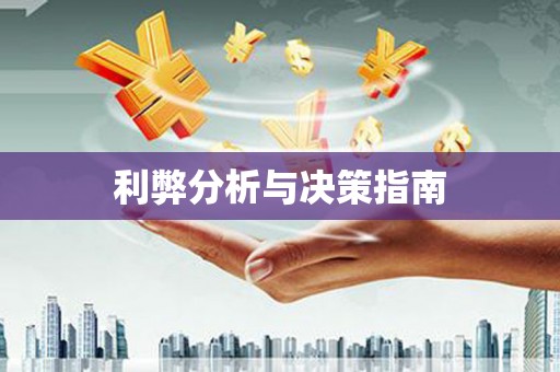 灌阳利弊分析与决策指南