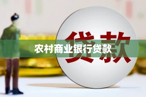 灌阳农村商业银行贷款
