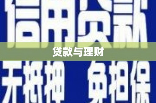 灌阳贷款与理财