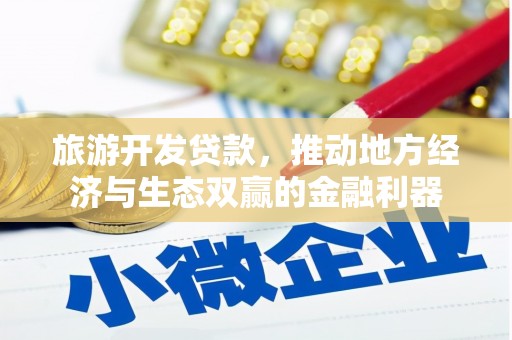 灌阳旅游开发贷款，推动地方经济与生态双赢的金融利器