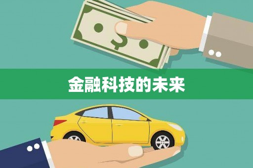 灌阳金融科技的未来