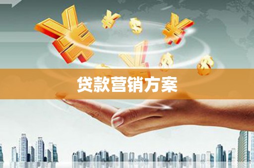 灌阳贷款营销方案