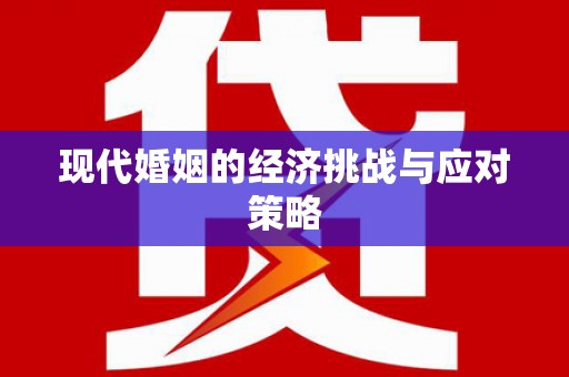 灌阳现代婚姻的经济挑战与应对策略
