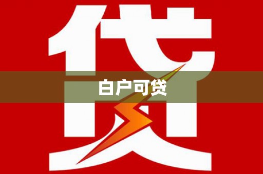 灌阳白户可贷