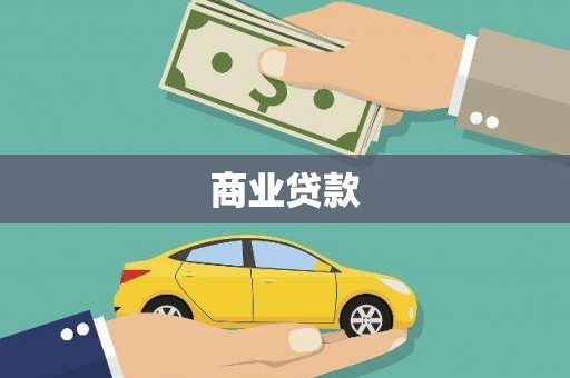 灌阳商业贷款