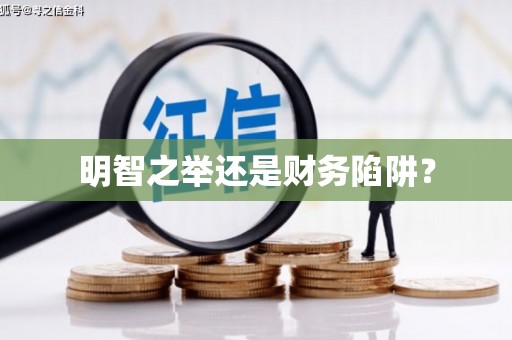 灌阳明智之举还是财务陷阱？